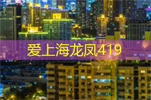 海派文化在夜晚的绽放
